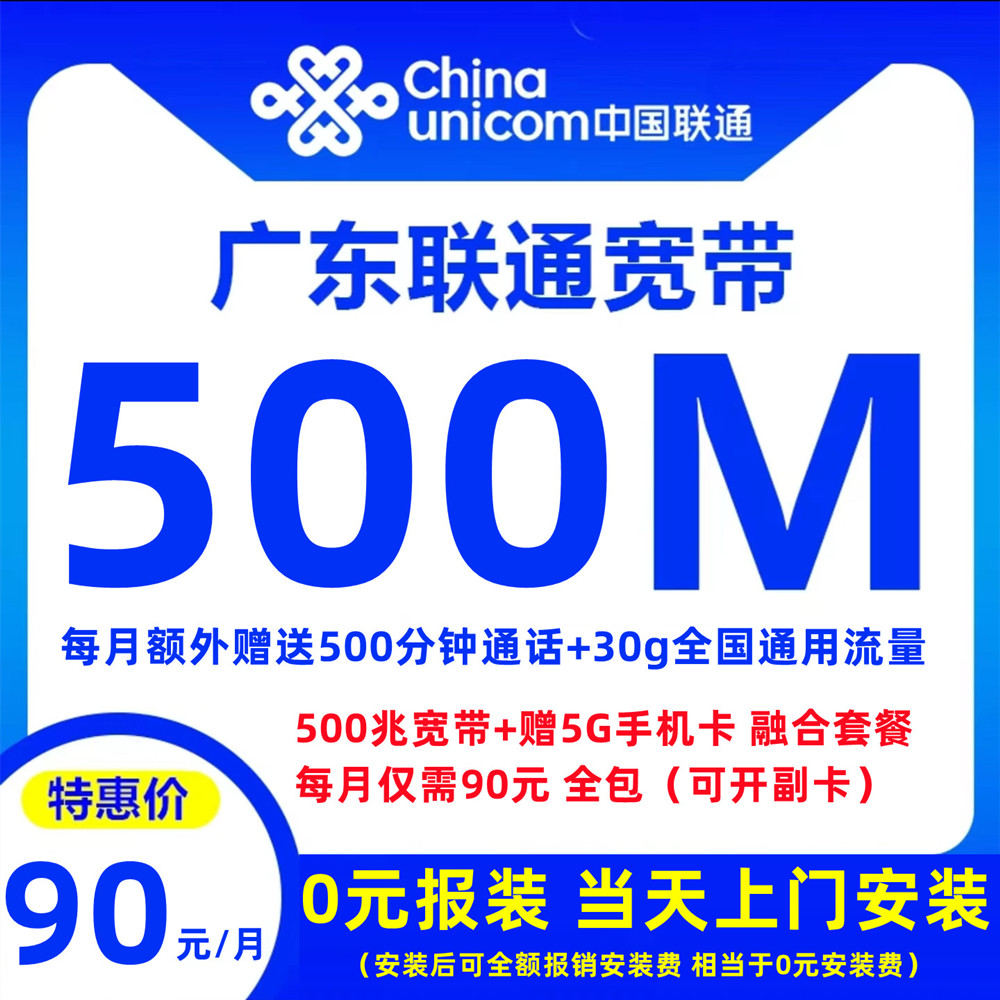 （免安装费）广州联通宽带+5g号卡（融合套餐）99元包500M宽带+500分钟通话+30g通用流量【仅限广州市内报装】