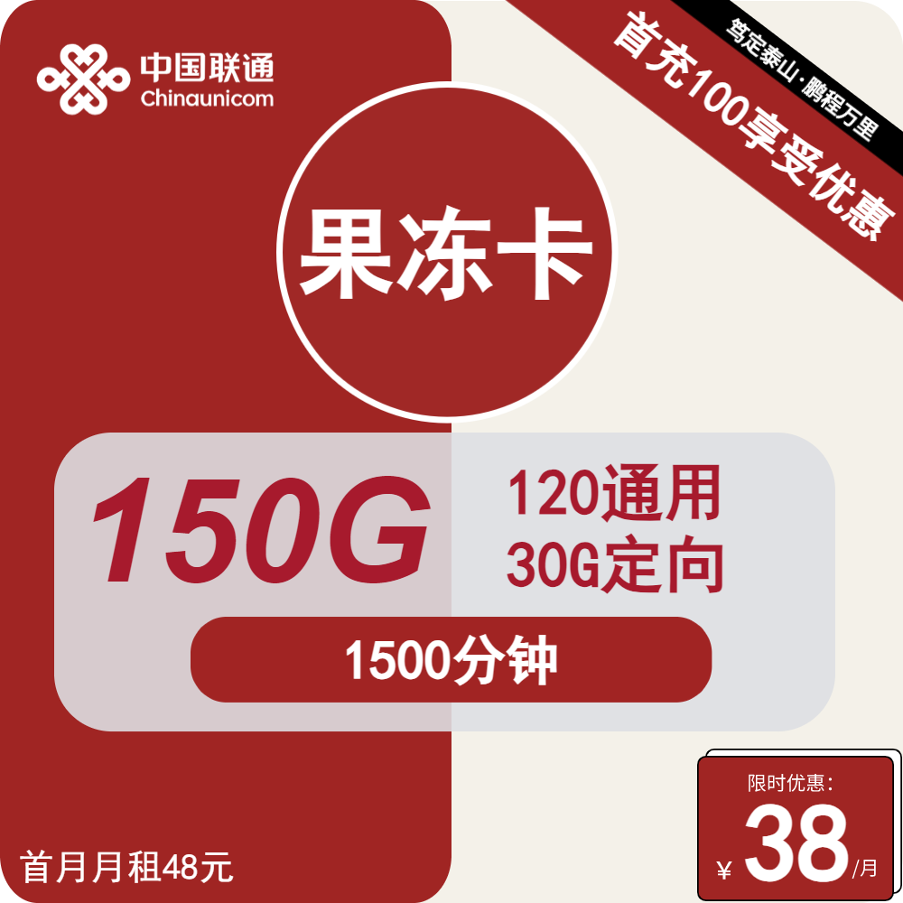 联通果冻卡 38元包120G通用+30G定向+1500分钟通话