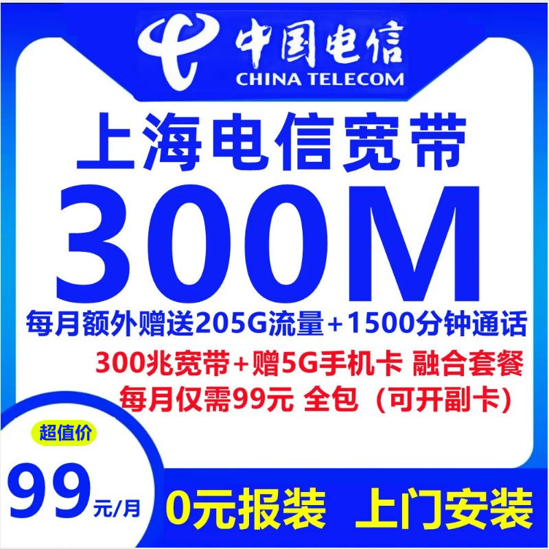 上海电信宽带+5G号卡（融合套餐）99元包300M宽带+1500分钟通话+205G流量【仅上海市内报装】