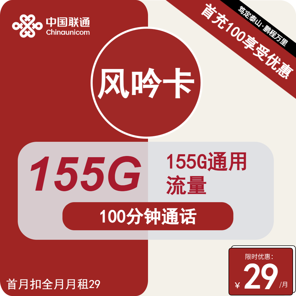 最新联通风吟卡 29元包155G全国通用+100分钟通话