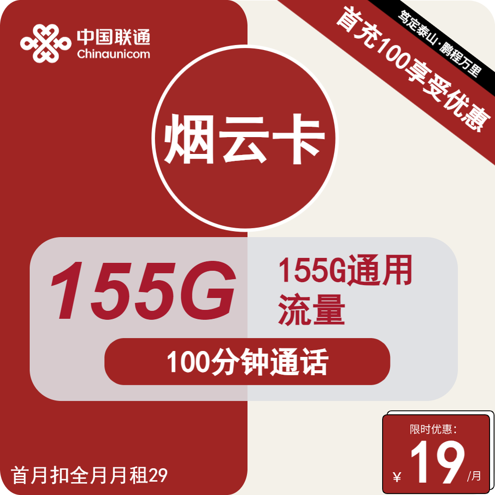 联通烟云卡 19元包155G全国通用+100分钟通话