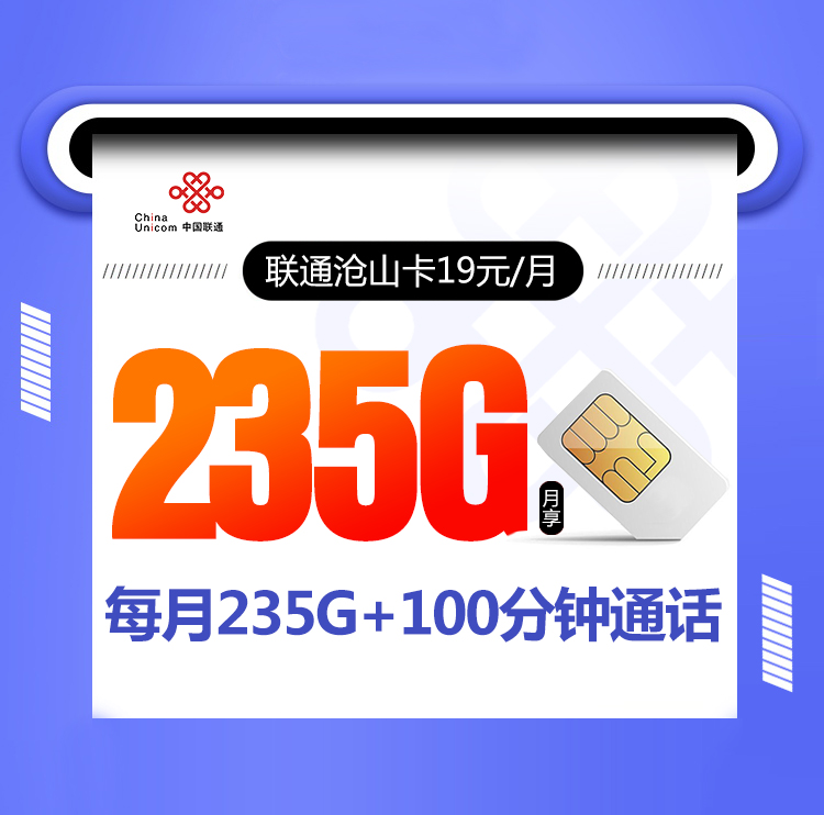 联通沧山卡 19元包45G全国通用+160G山东通用+30G定向+100分钟【只发山东省内】