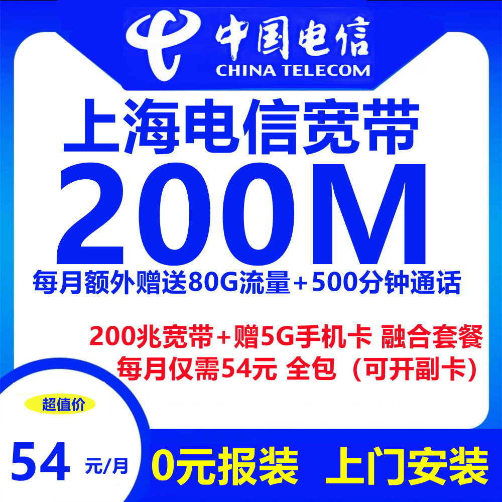 上海电信宽带+5G号卡（融合套餐）54元包200M宽带+500分钟通话+80G流量【仅上海市内报装】