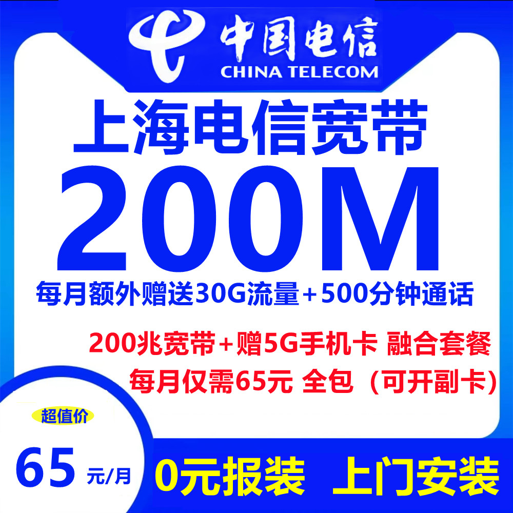 上海电信宽带+5G号卡（融合套餐）65元包200M宽带+500分钟通话+30G流量【仅上海市内报装】