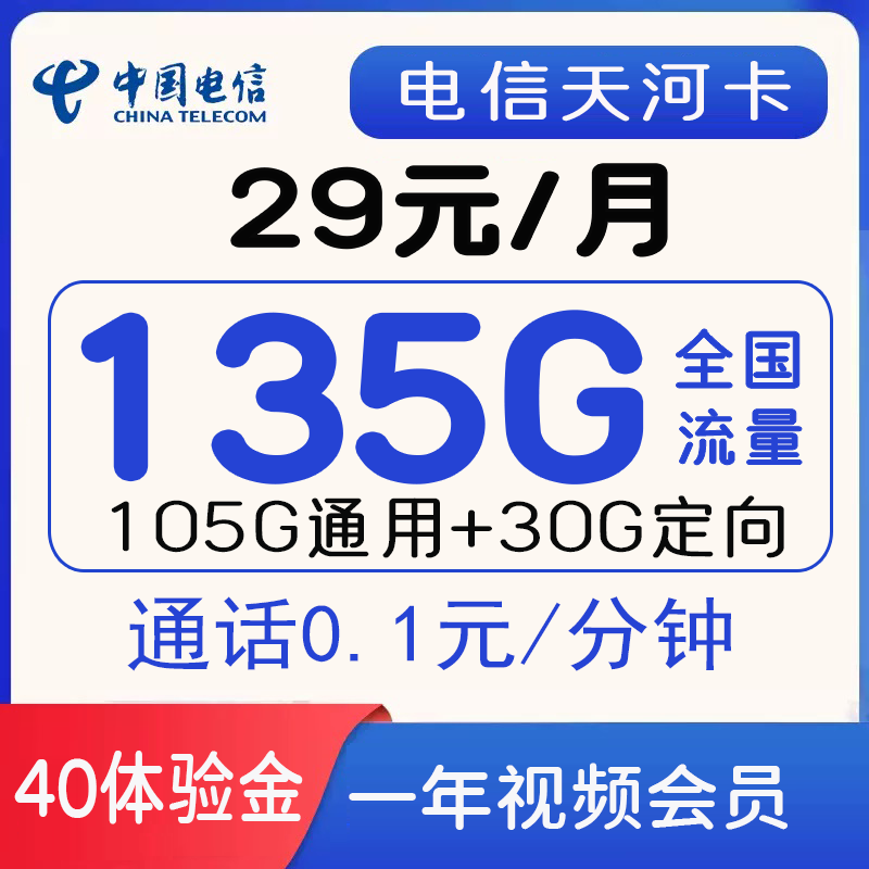 电信天河卡 29元包105G通用+30G定向+1年会员+通话0.1元/分钟【7/9新】