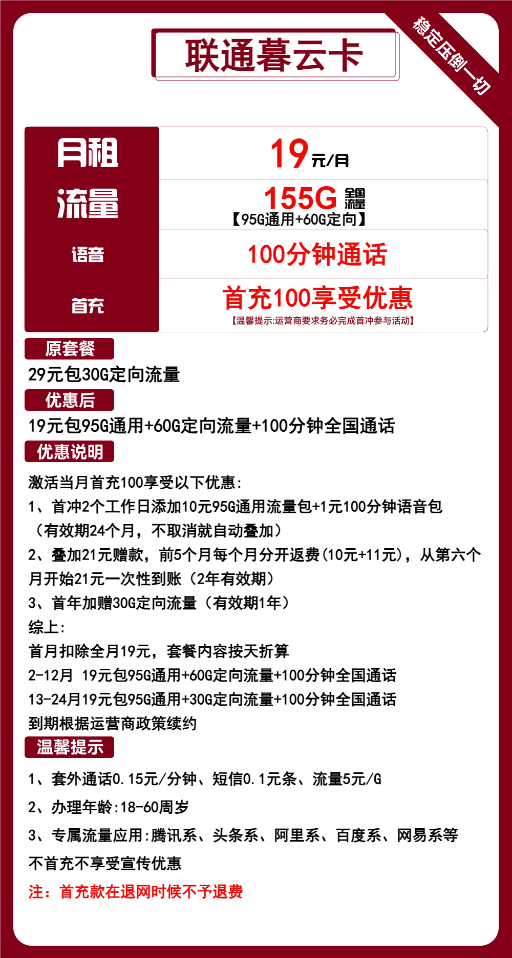 【江西联通】联通暮云卡，两年19元155G流量+100分钟通话，无合约，到期可续约