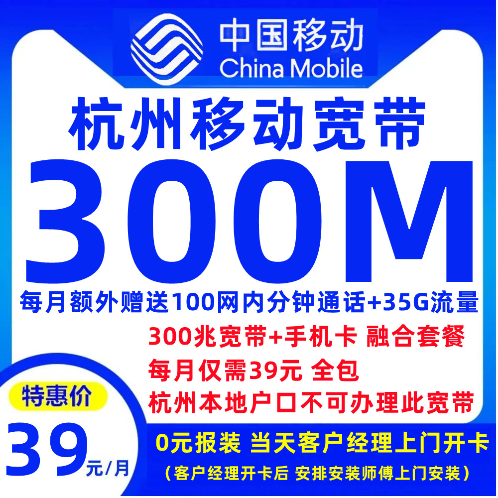 杭州移动宽带+手机卡（融合套餐）39元包300M宽带+100分钟网内通话+35G流量【仅限杭州市内报装-此套餐杭州本地户口无法申请】