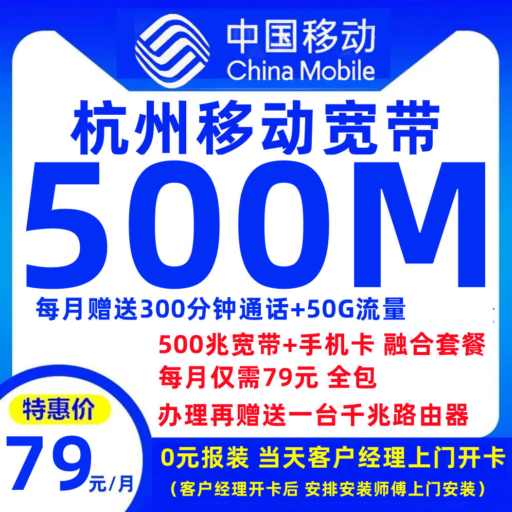 杭州移动宽带+手机卡（融合套餐）99元包500M宽带+300分钟通话+50G流量【仅限杭州市内报装】