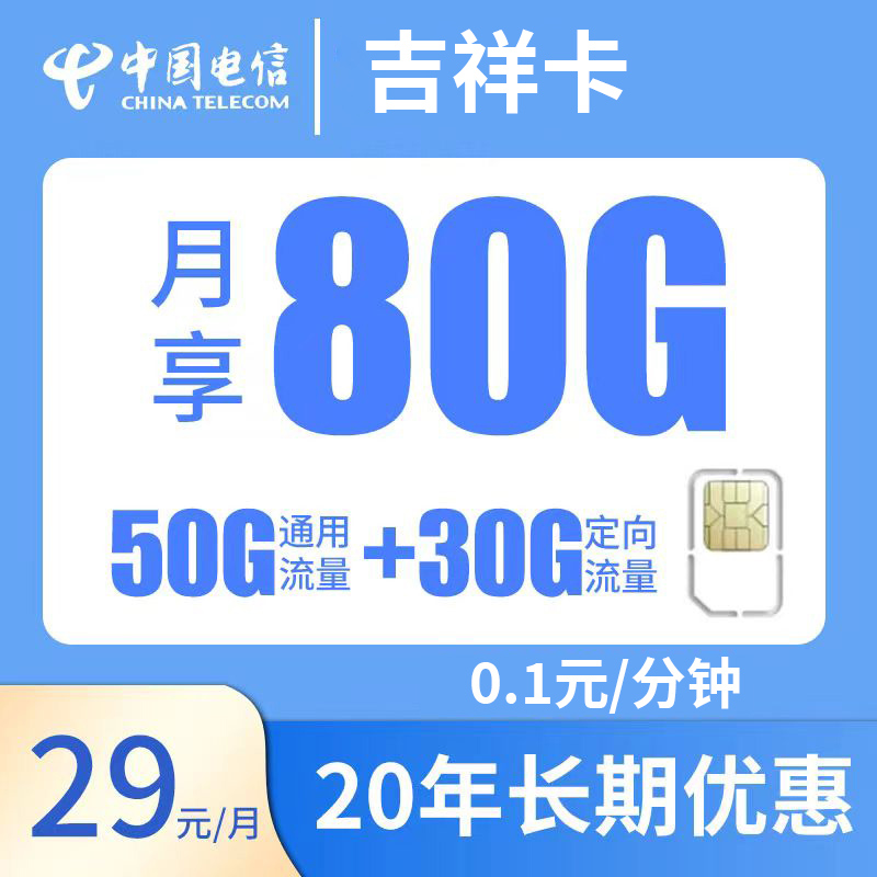 【免费领取·长期20年套餐】吉林电信吉祥卡29元50G通用+30G定向-云开号卡