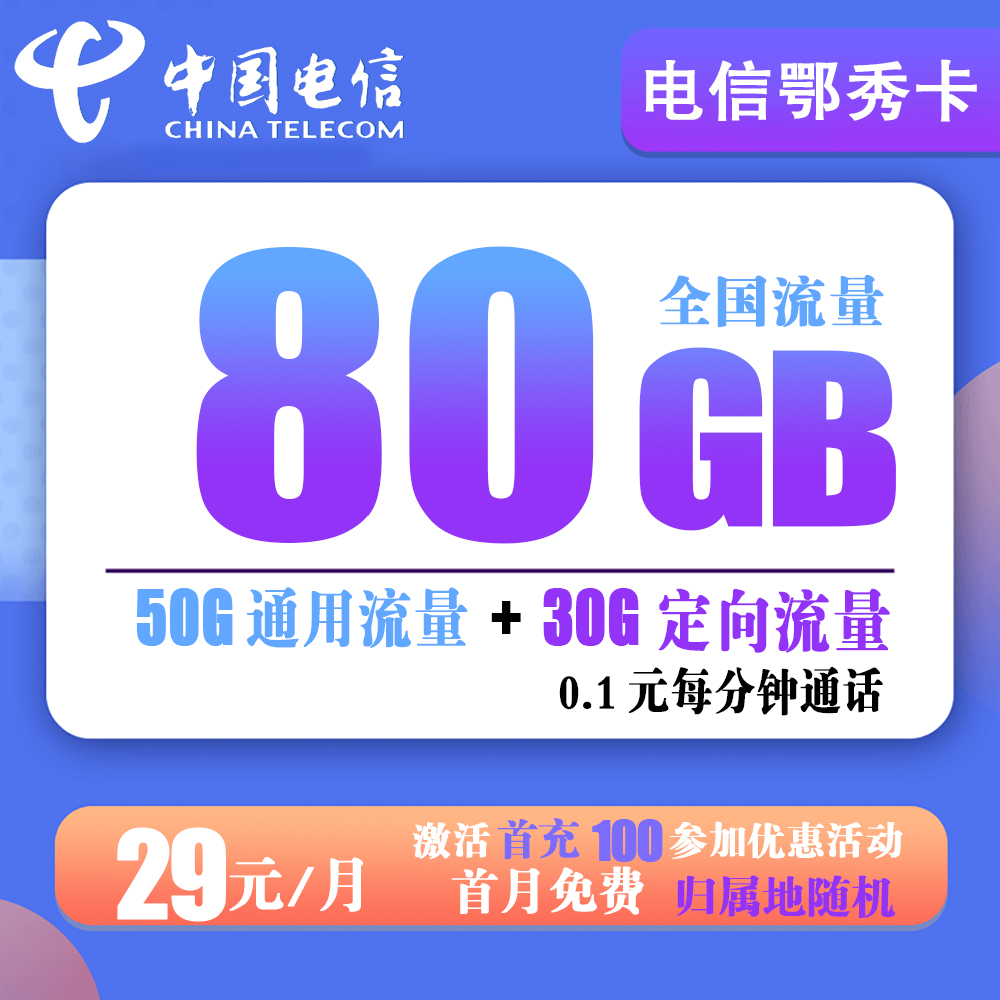 电信鄂秀卡29元80G流量+0.1元分钟通话【长期20年套餐】  归属地：湖北