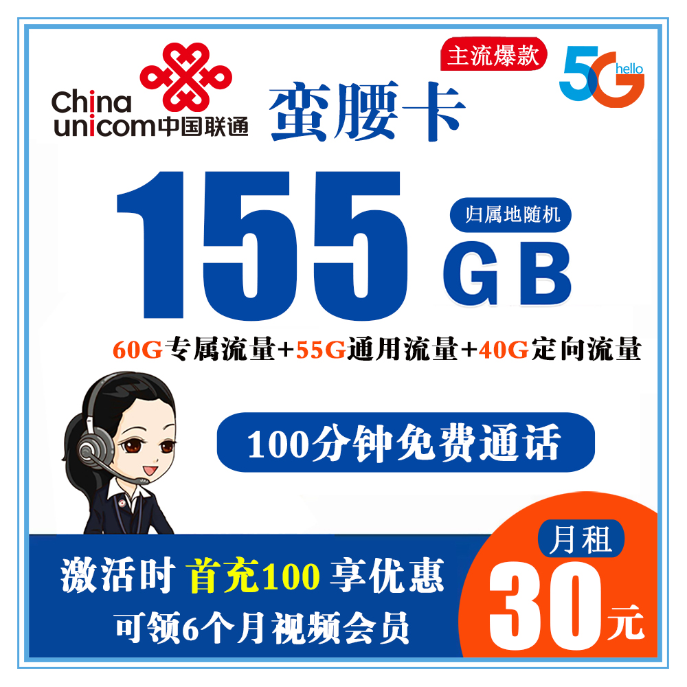 X791/联通蛮腰卡30元155G流量+100分钟通话【只发广州市】