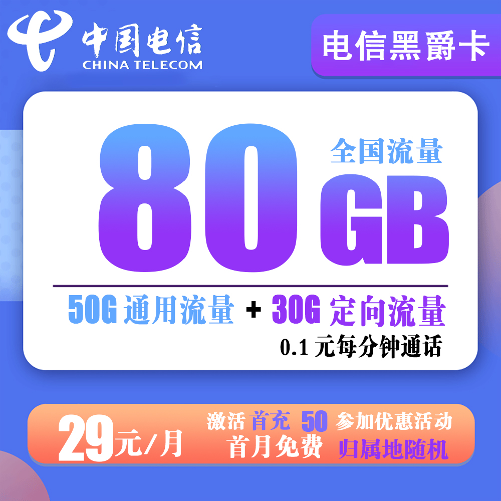 W794/电信黑爵卡29元80G流量+0.1元每分钟通话【到期自动续约】