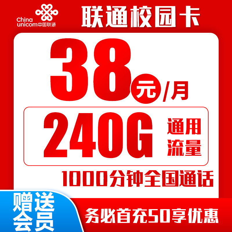 【免费领取·2年套餐】联通校园卡38元240G通用+1000分钟+视频VIP-云开号卡