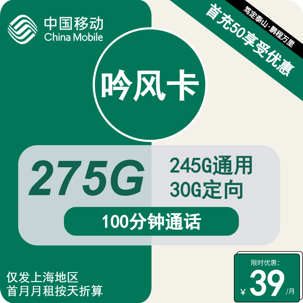 移动吟风卡[仅发上海]