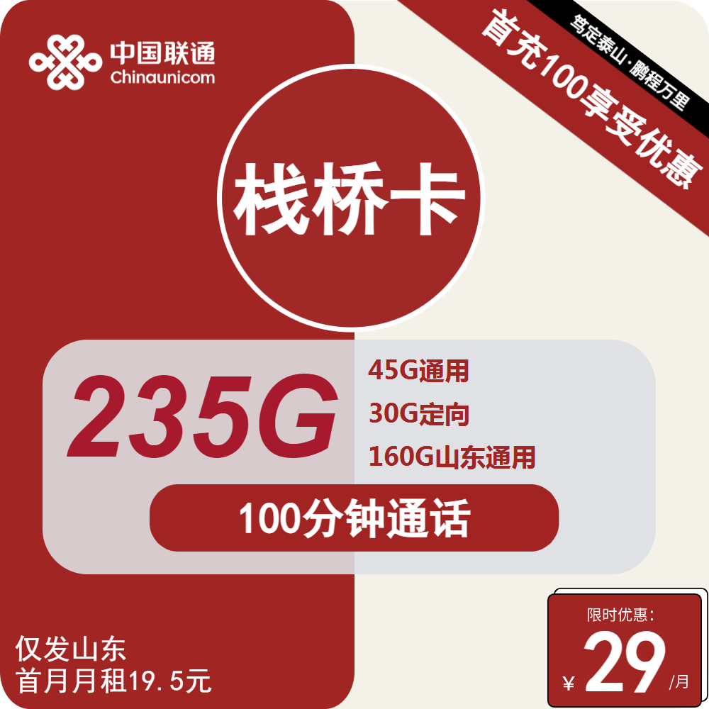 联通栈桥卡[仅发山东]