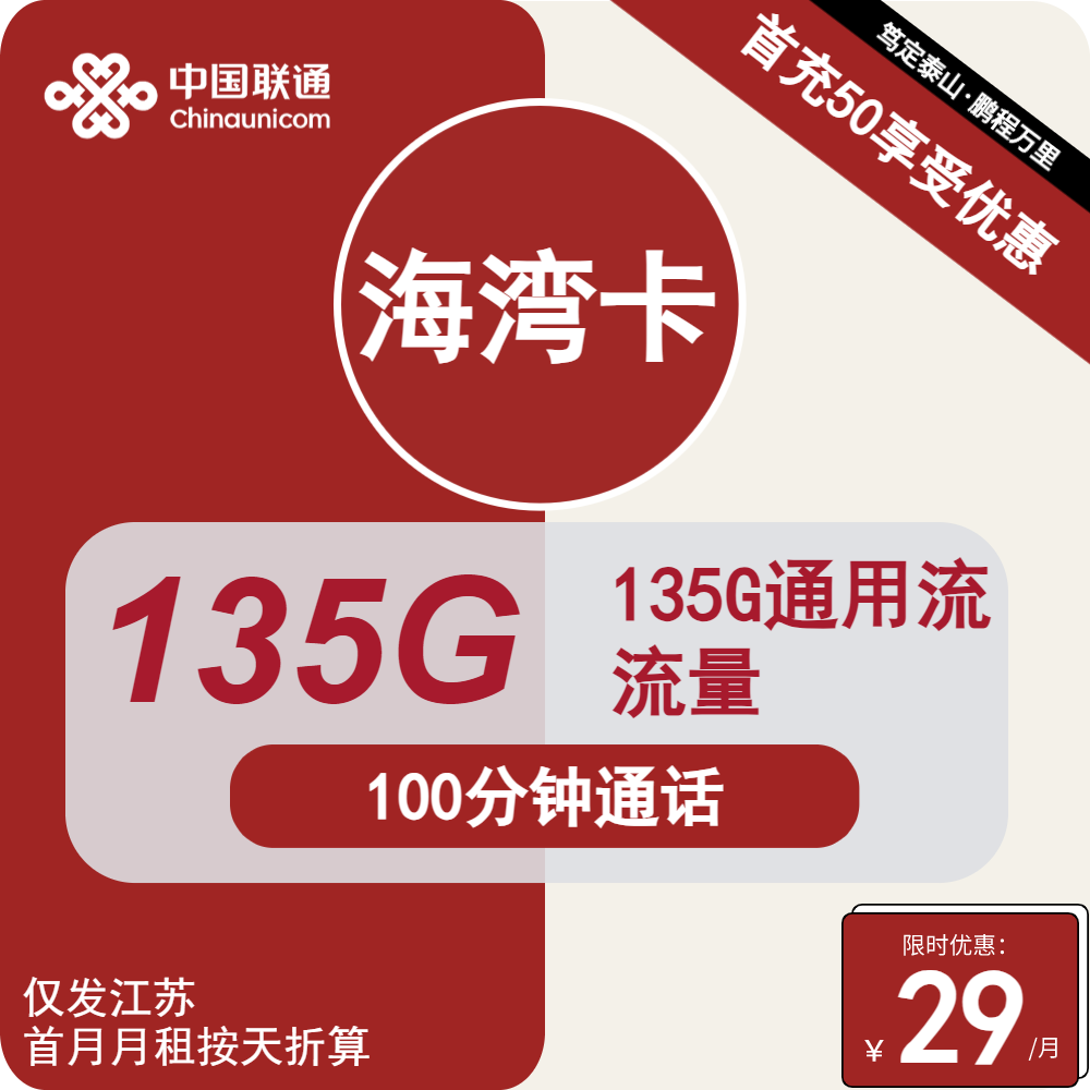 联通海湾卡[仅发江苏]