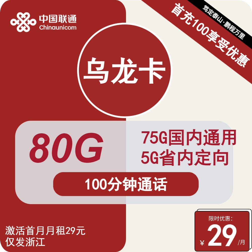 仅发浙江|联通乌龙卡75G通用流量+5G定向+100分钟通话【长期套餐，可办副卡】