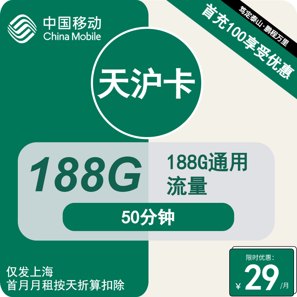 仅发上海|移动天沪卡29元包188G通用流量+50分钟通话