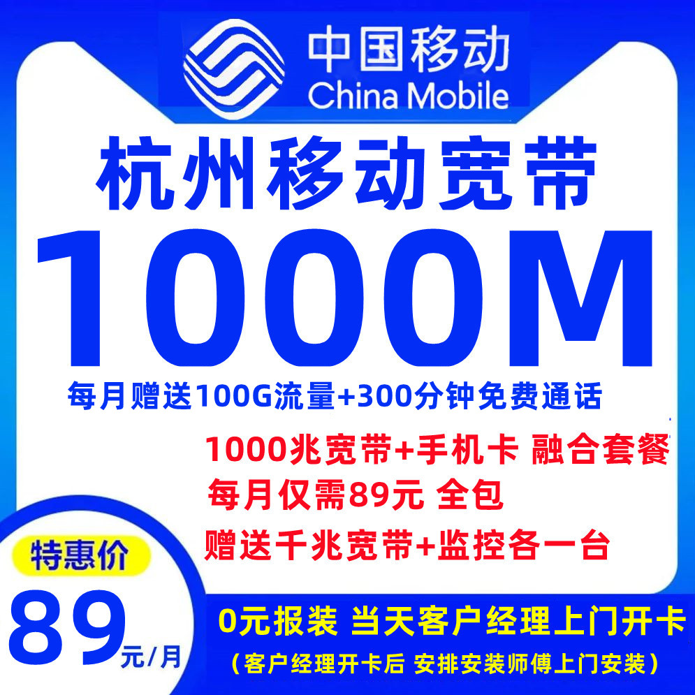 杭州移动宽带+手机卡（融合套餐）89元包1000M宽带+300分钟通话+100G流量【仅限杭州市内报装】