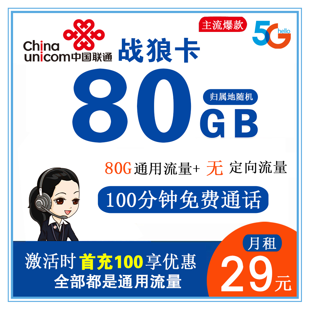 W823/联通战狼卡29元80G流量+100分钟通话【只发广西省内】