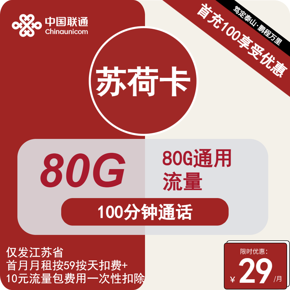 联通苏荷卡[仅发江苏]