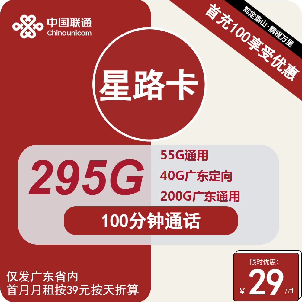 仅发广东|联通星路卡29元包55G全国通用+200G广东通用+40G广东定向+100分钟【4年优惠，仅19-30周岁办理】