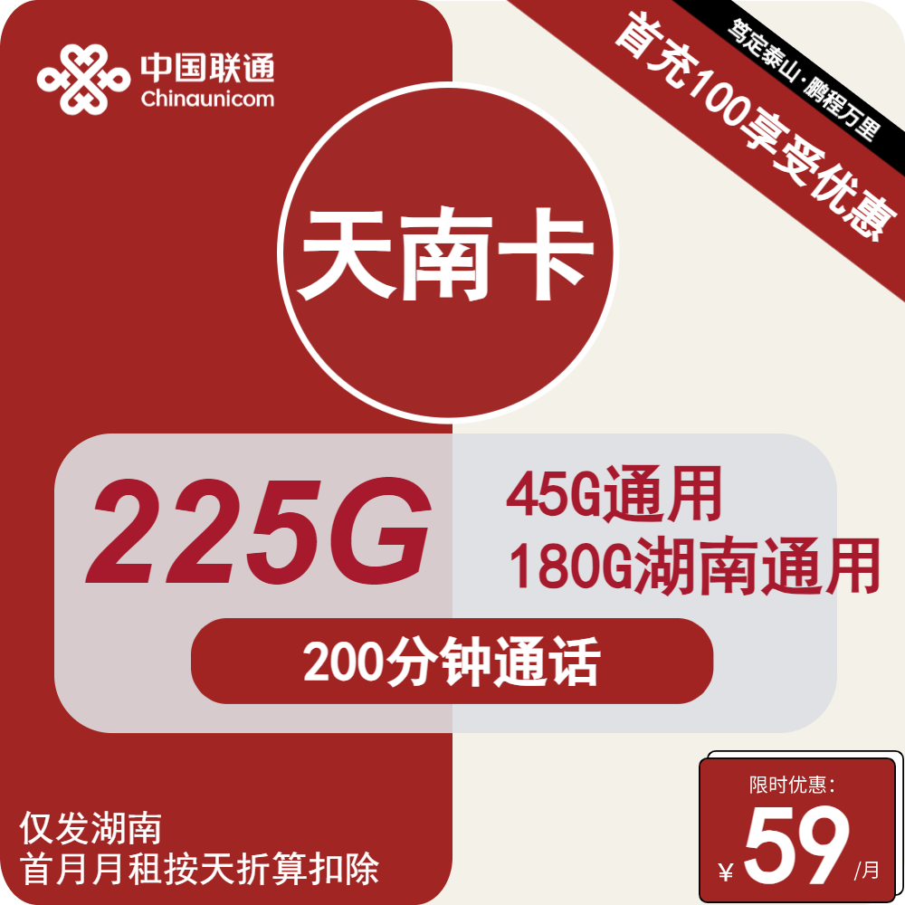 仅发湖南|联通天南卡59元包45G全国通用+180G湖南省内通用+200分钟通话【长期套餐】