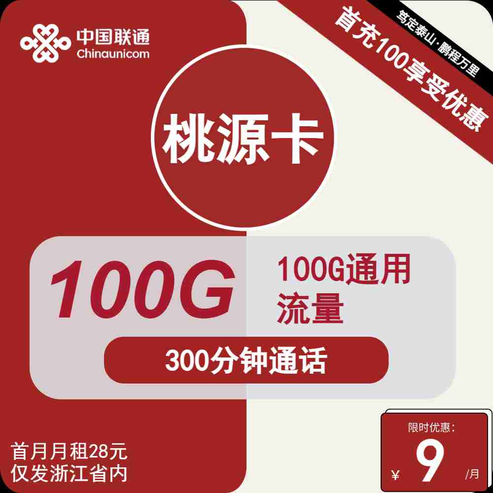 联通桃源卡[仅发浙江]