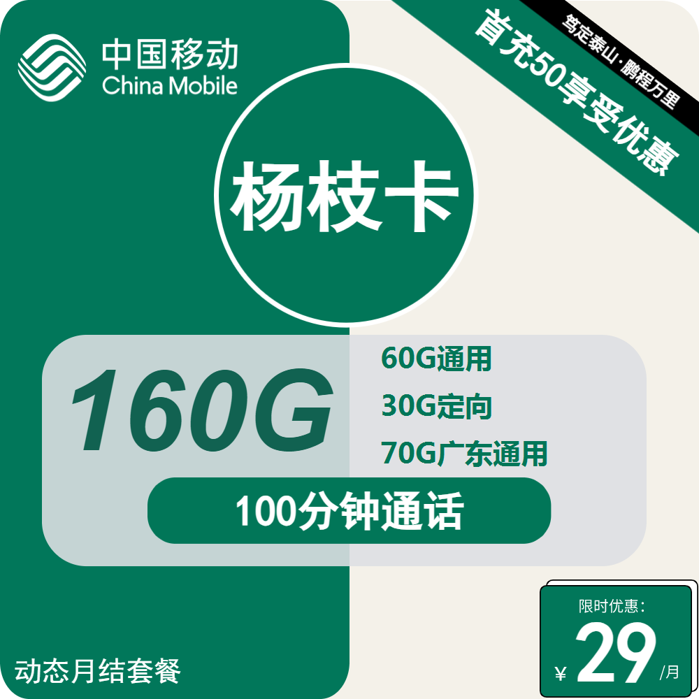 移动杨枝卡[仅发广东]