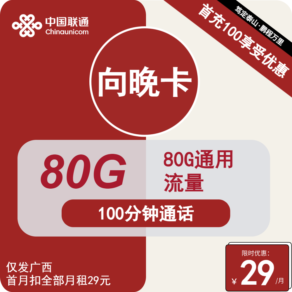 仅发广西|联通向晚卡29元包80G通用+100分钟通话【2年优惠，可选号码】