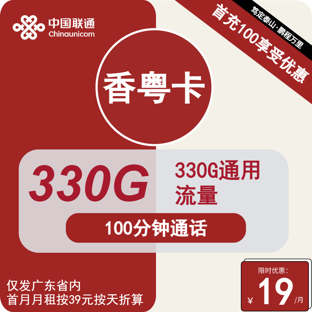 仅发广东|联通香粤卡19元包330G通用流量+100分钟通话【4年优惠，仅限18-30周岁办理】