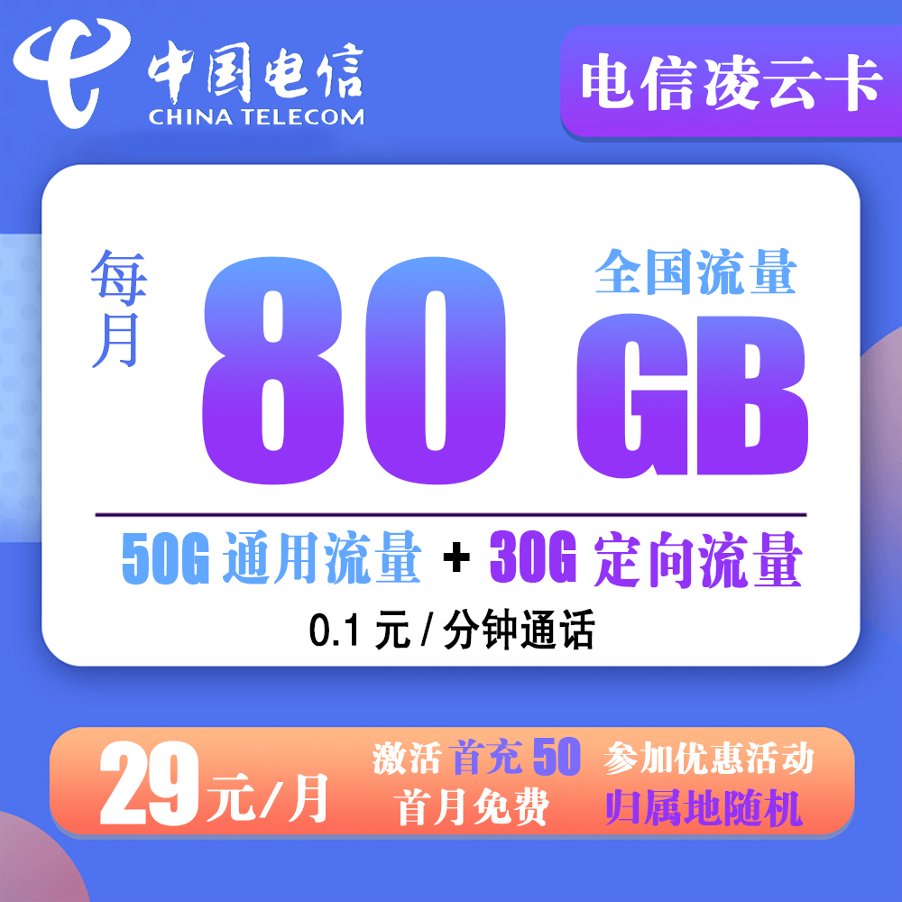 J846/电信凌云卡29元80G流量+0.1元/分钟通话【仅发辽宁省内】