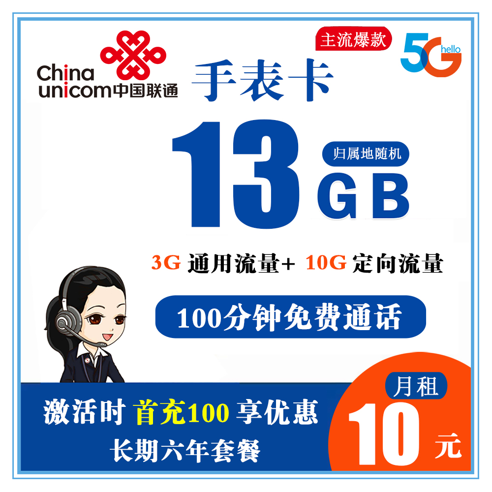 W848/联通手表卡10元13G流量+100分钟通话【6年套餐】