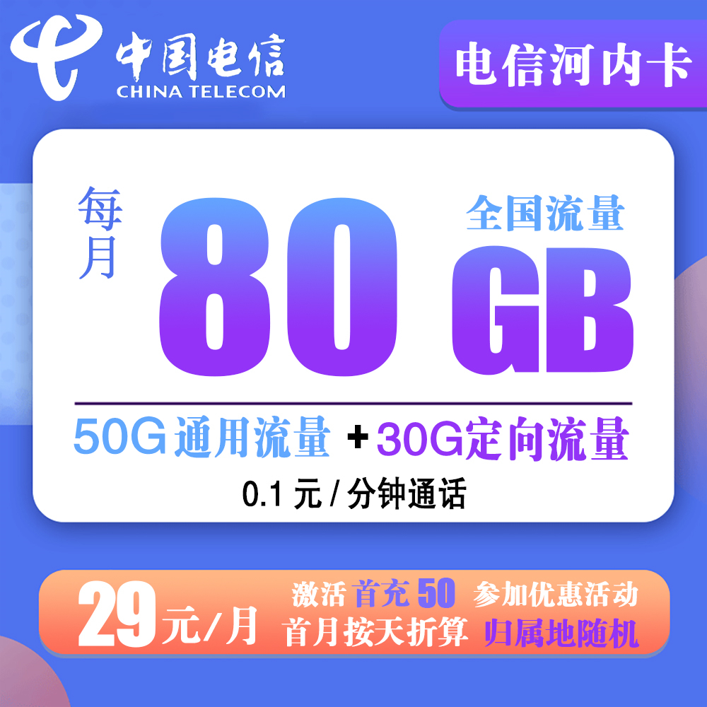 W852/河北电信29元80G流量+0.1元/分钟通话【仅发河北省内】