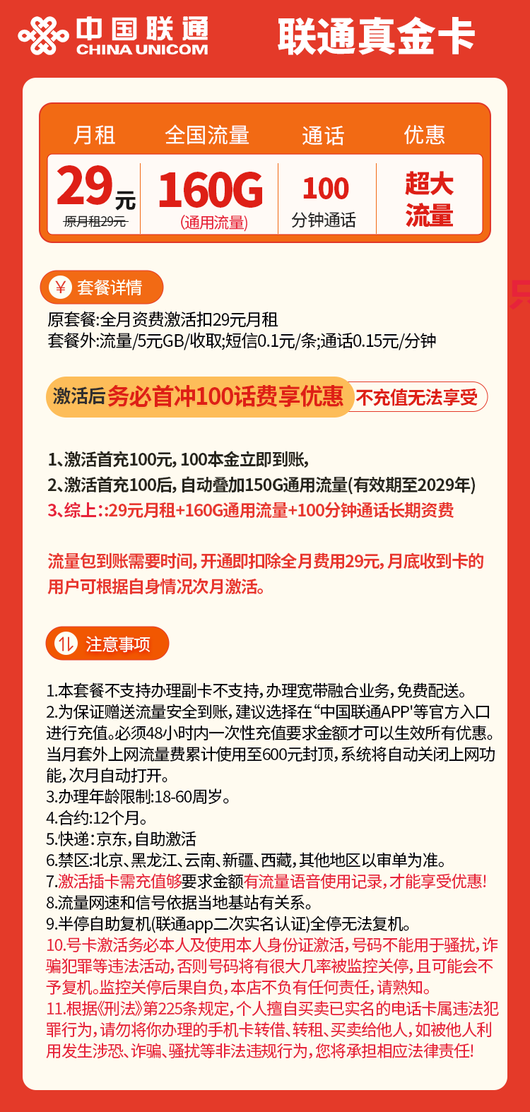 【星耀卡回归】联通真金卡，长期29元160G流量+100分钟通话，自助激活，黄金速率，预计上架一两天