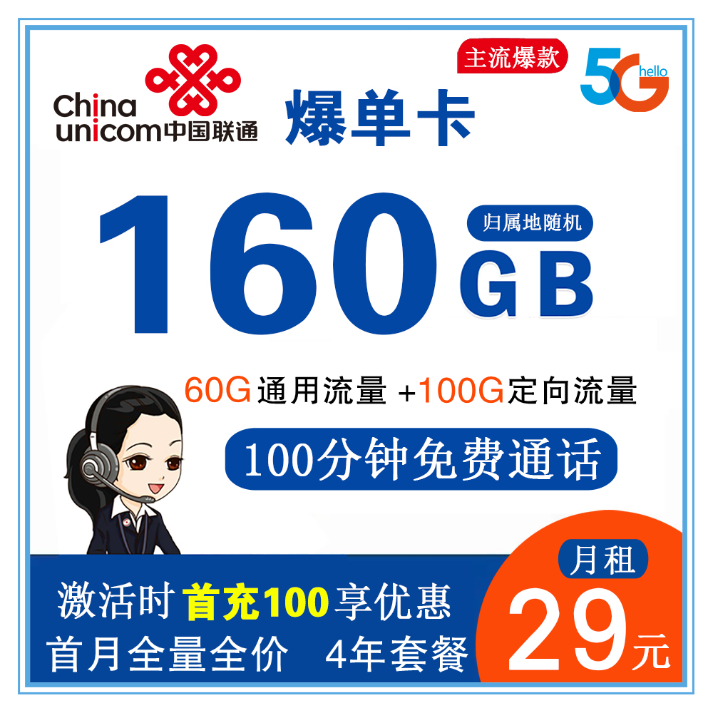 Z854/联通爆单卡29元160G通用流量+100分钟通话【仅发广东省内】