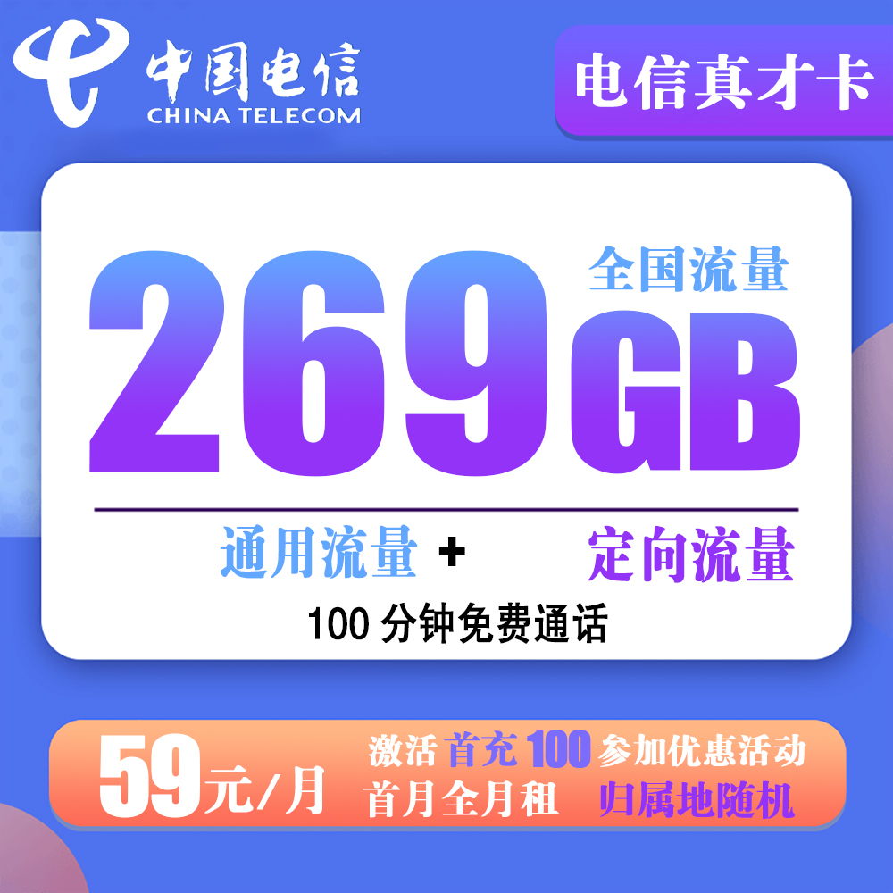 联通真才卡59元269G流量+100分钟通话  归属地：广西