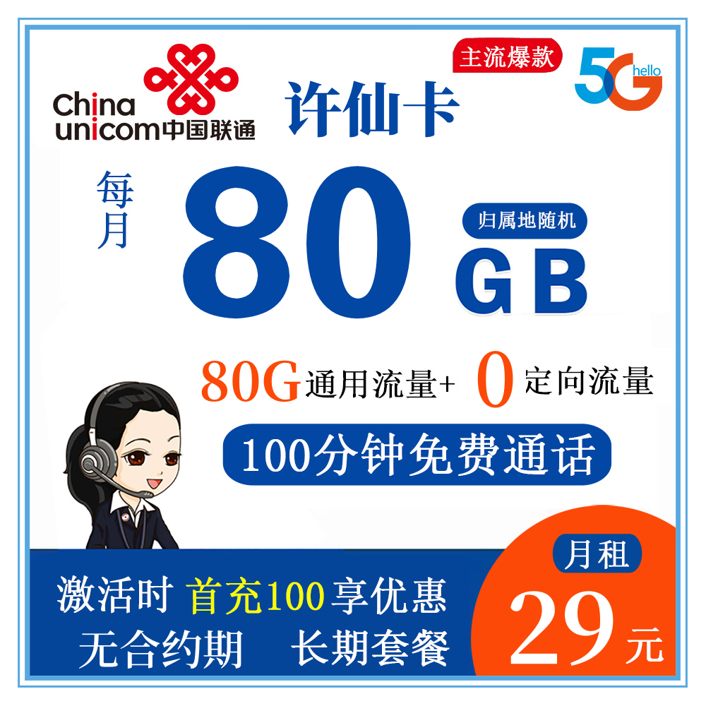 A826/联通许仙卡29元80G流量+100分钟通话【仅发浙江省内】