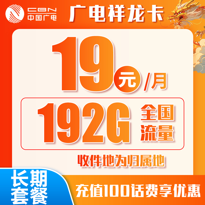 【免费领取·12年长期套餐】中国广电祥龙卡19元162通用30定向-云开号卡
