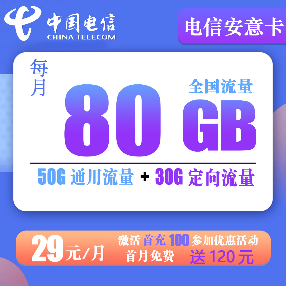 J848/电信安意卡29元80G流量+0.1元分钟【仅发安徽省内】