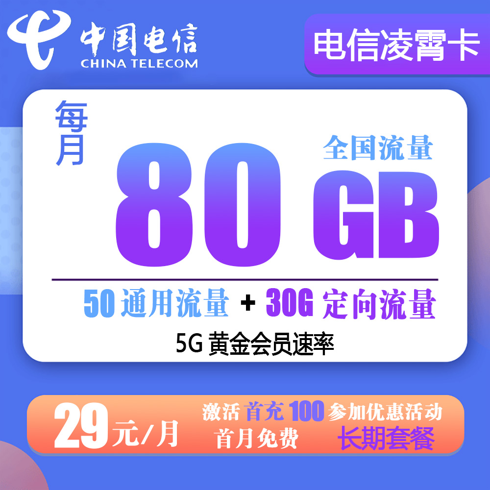 W866/电信凌霄卡29元80G流量+0.1元/分钟通话