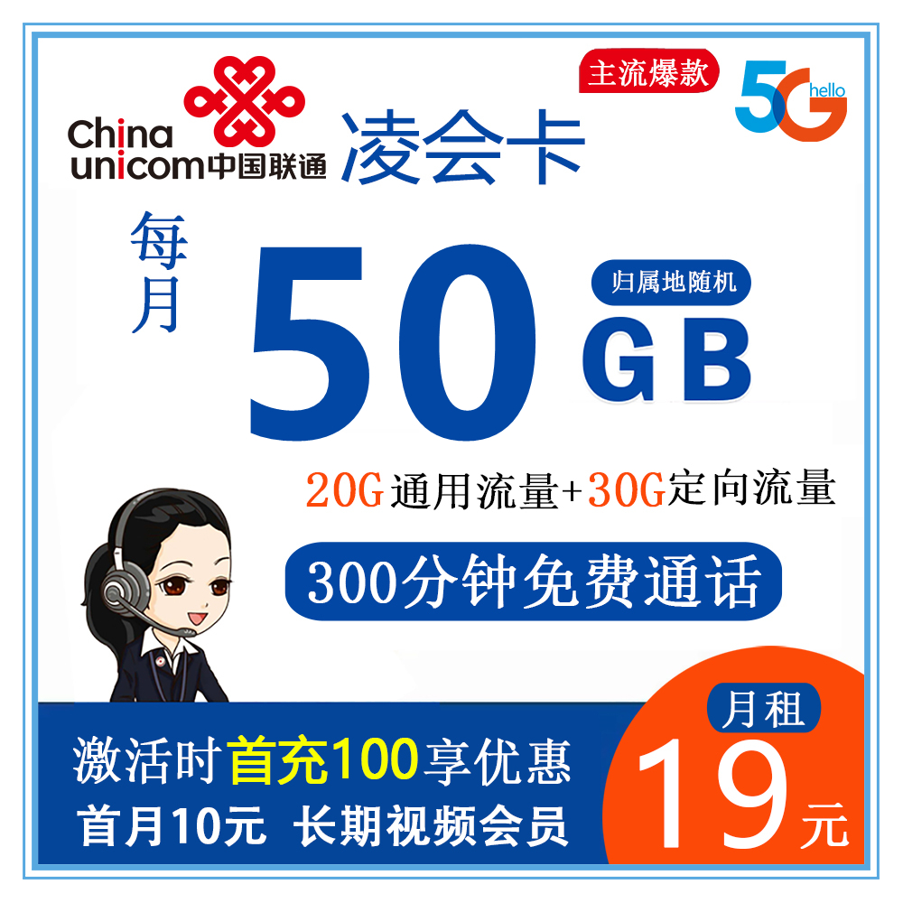 C869/联通凌会卡19元50G流量+300分钟【长期套餐】