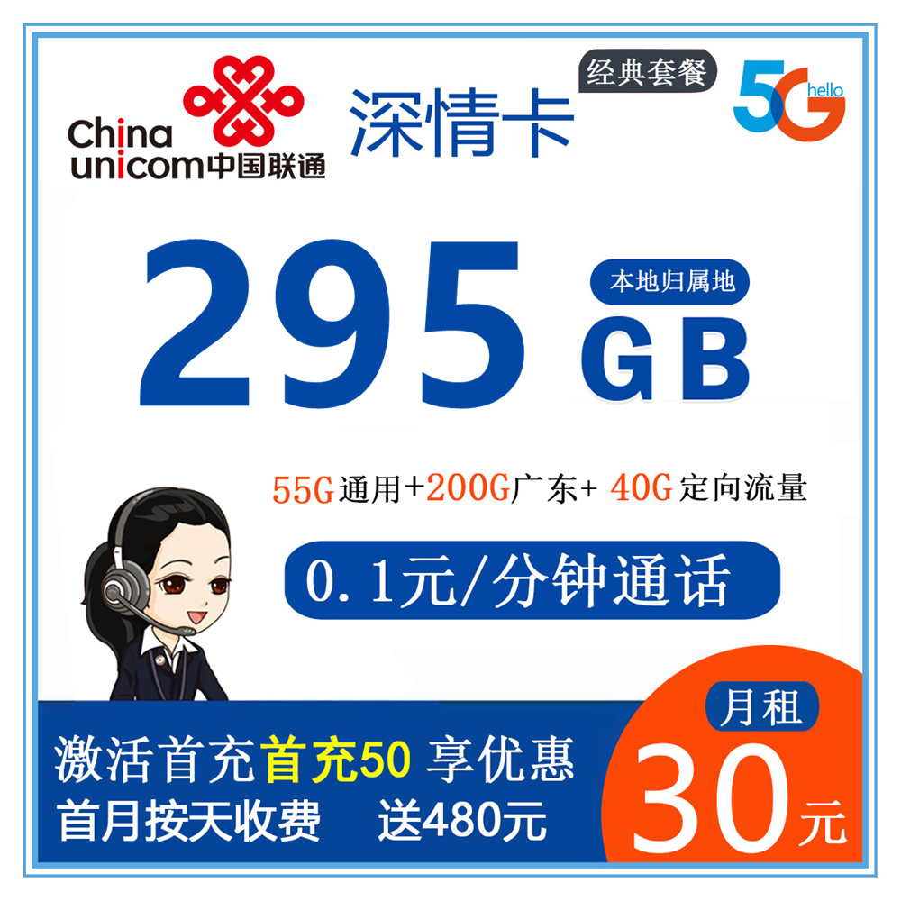 A871/联通深情卡30元295G流量+0.1元/通话【仅发广东省内】