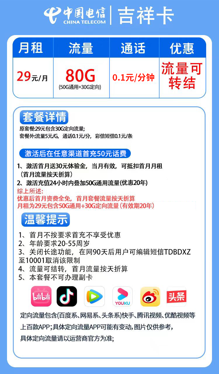 图片[1]-【免费领取·长期20年套餐】吉林电信吉祥卡29元50G通用+30G定向-云开号卡