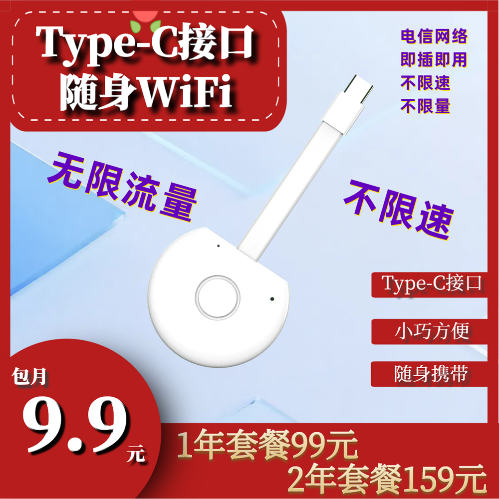 W878/电信Type-C接口随身wifi每月9.9元包无限流量