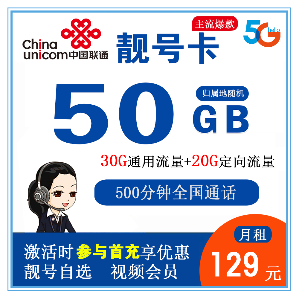 W883/联通靓号卡129元50G流量+500分钟通话