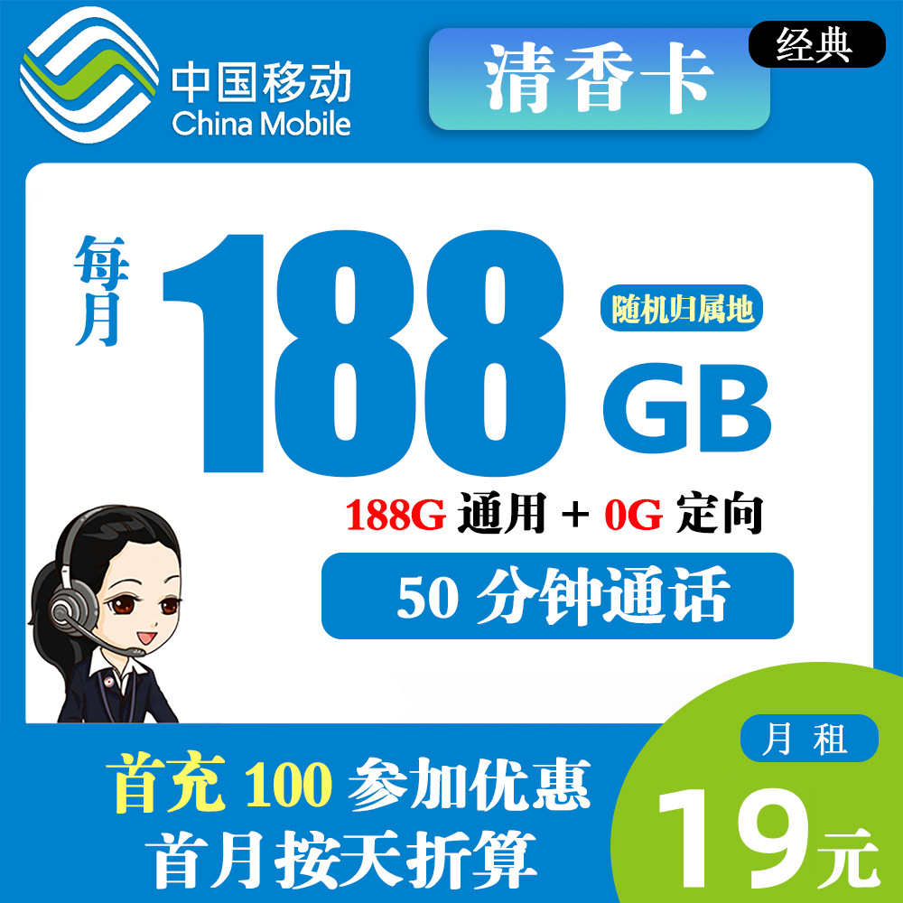 J886/移动清香卡19元188G流量+50分钟通话【仅发上海市】