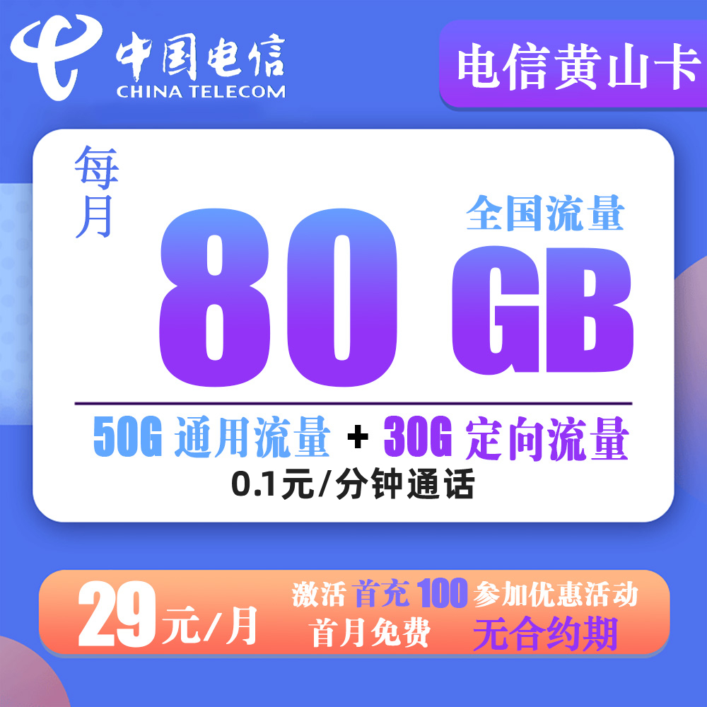 A861/电信黄山卡29元80G流量+0.1元/分钟【发全国】