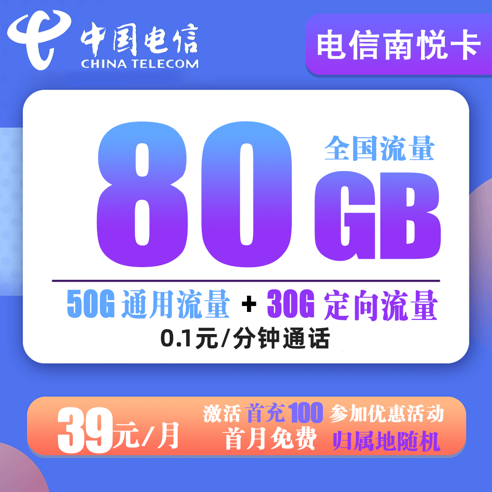 X782/电信南悦卡39元80G流量+0.1元每分钟通话【发全国】