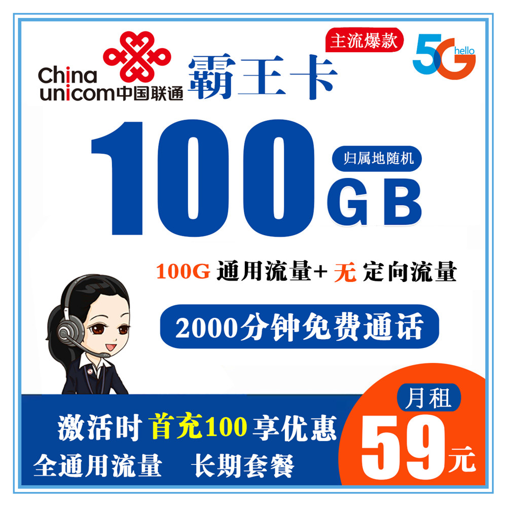 【电销卡】Y894/联通霸王卡59元100G通用流量+2000分钟通话